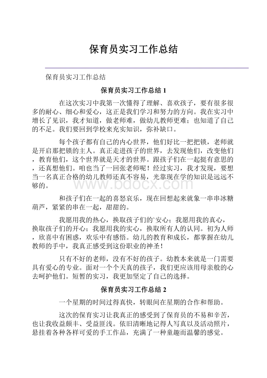 保育员实习工作总结.docx