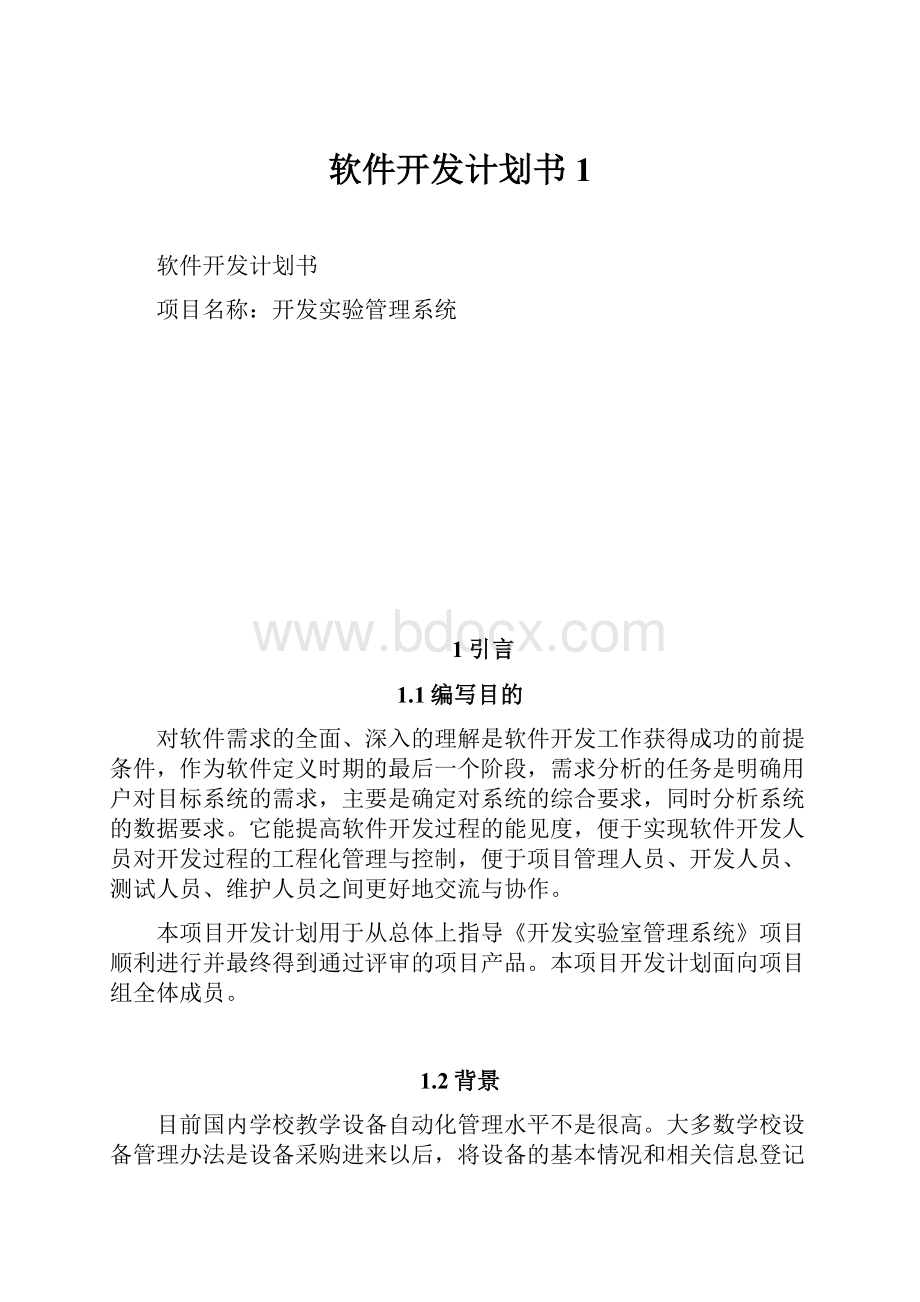 软件开发计划书 1.docx