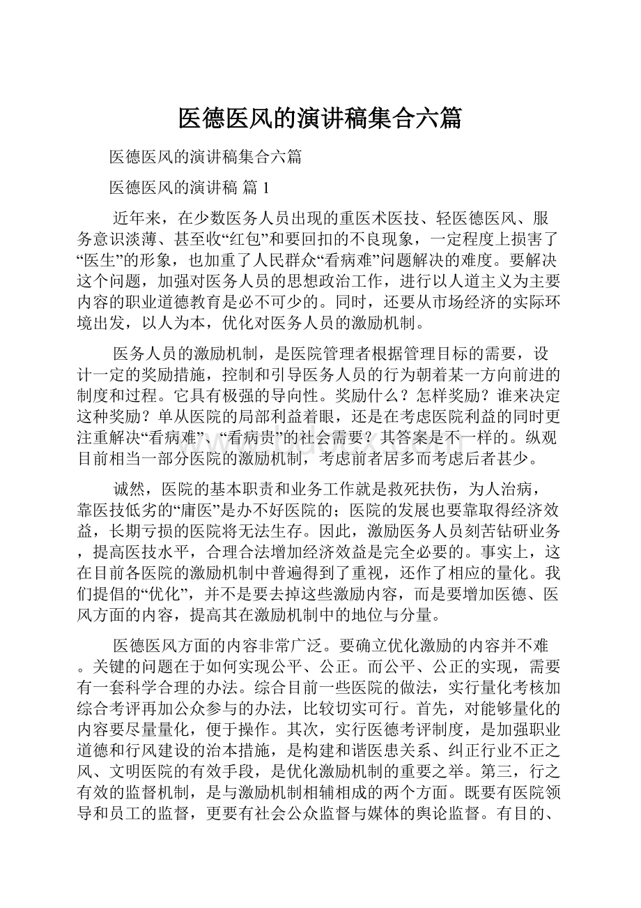 医德医风的演讲稿集合六篇.docx