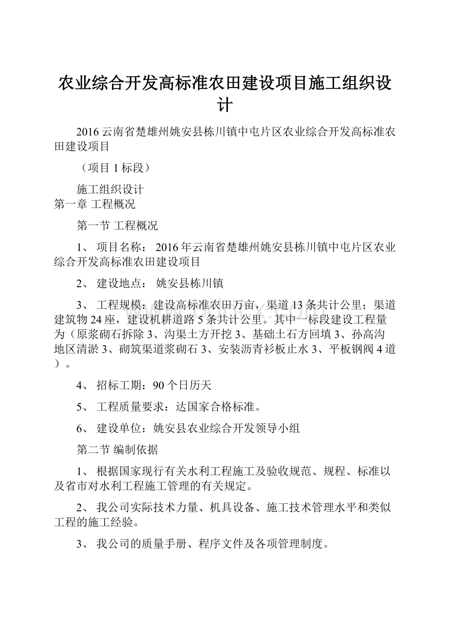 农业综合开发高标准农田建设项目施工组织设计.docx