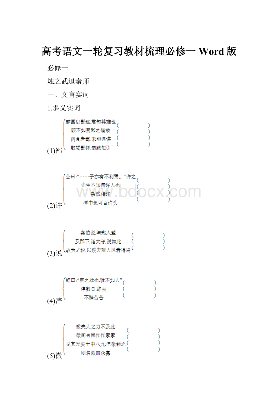 高考语文一轮复习教材梳理必修一 Word版.docx