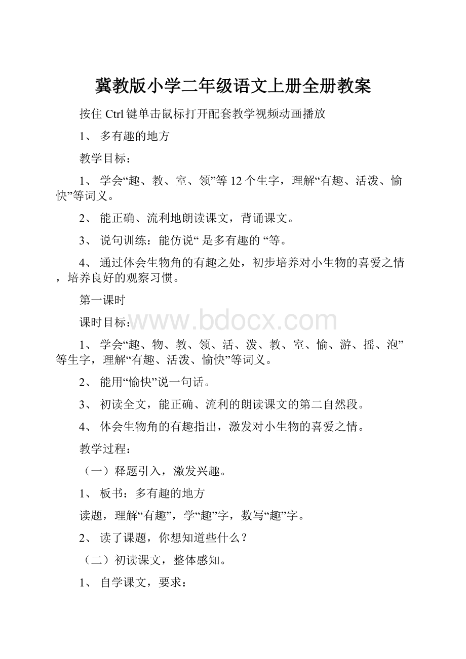 冀教版小学二年级语文上册全册教案.docx