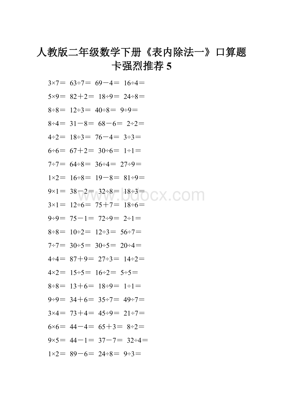 人教版二年级数学下册《表内除法一》口算题卡强烈推荐5.docx