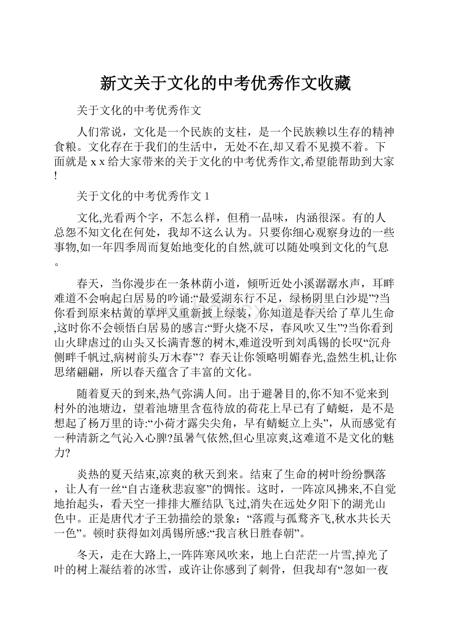 新文关于文化的中考优秀作文收藏.docx_第1页