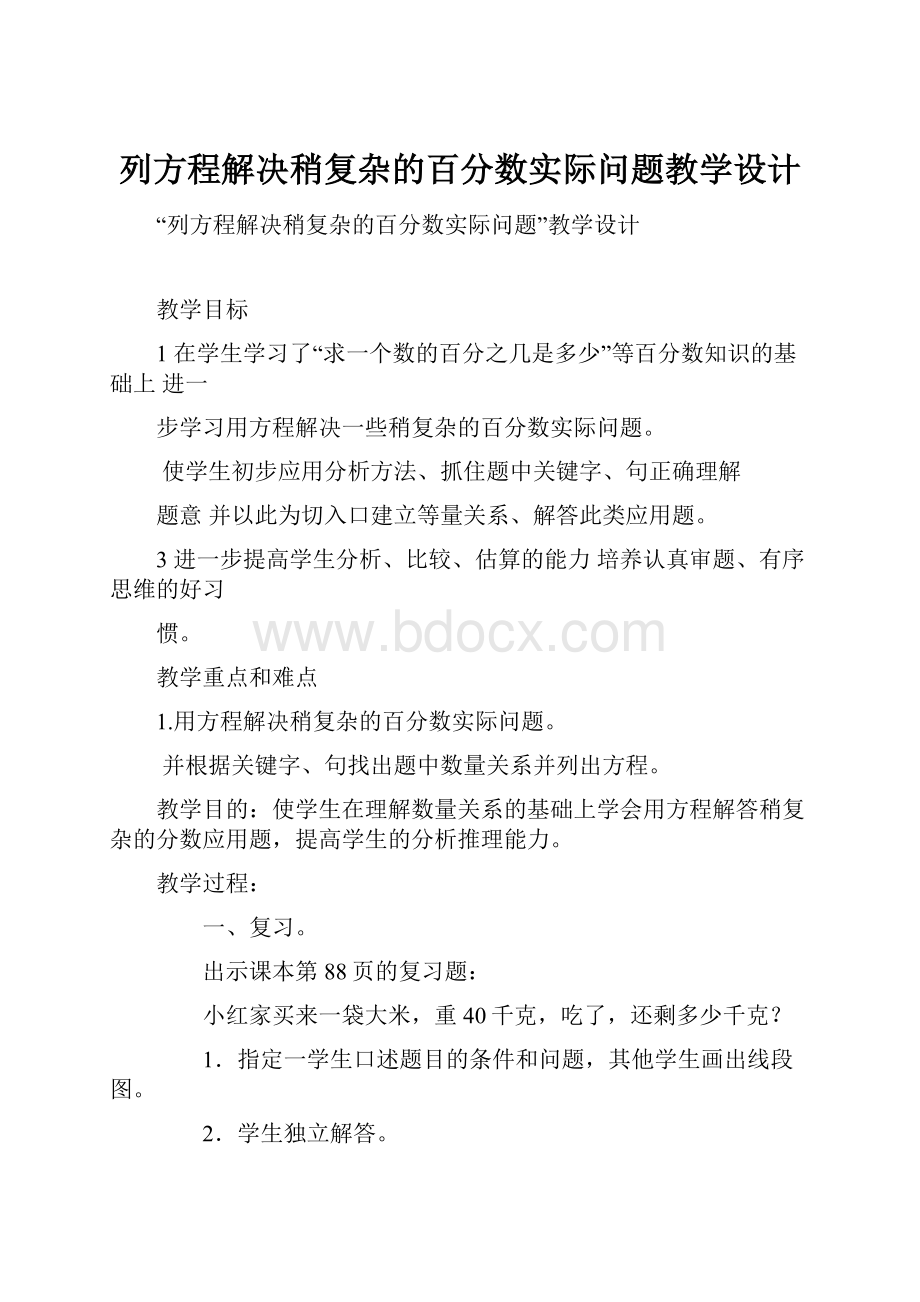 列方程解决稍复杂的百分数实际问题教学设计.docx