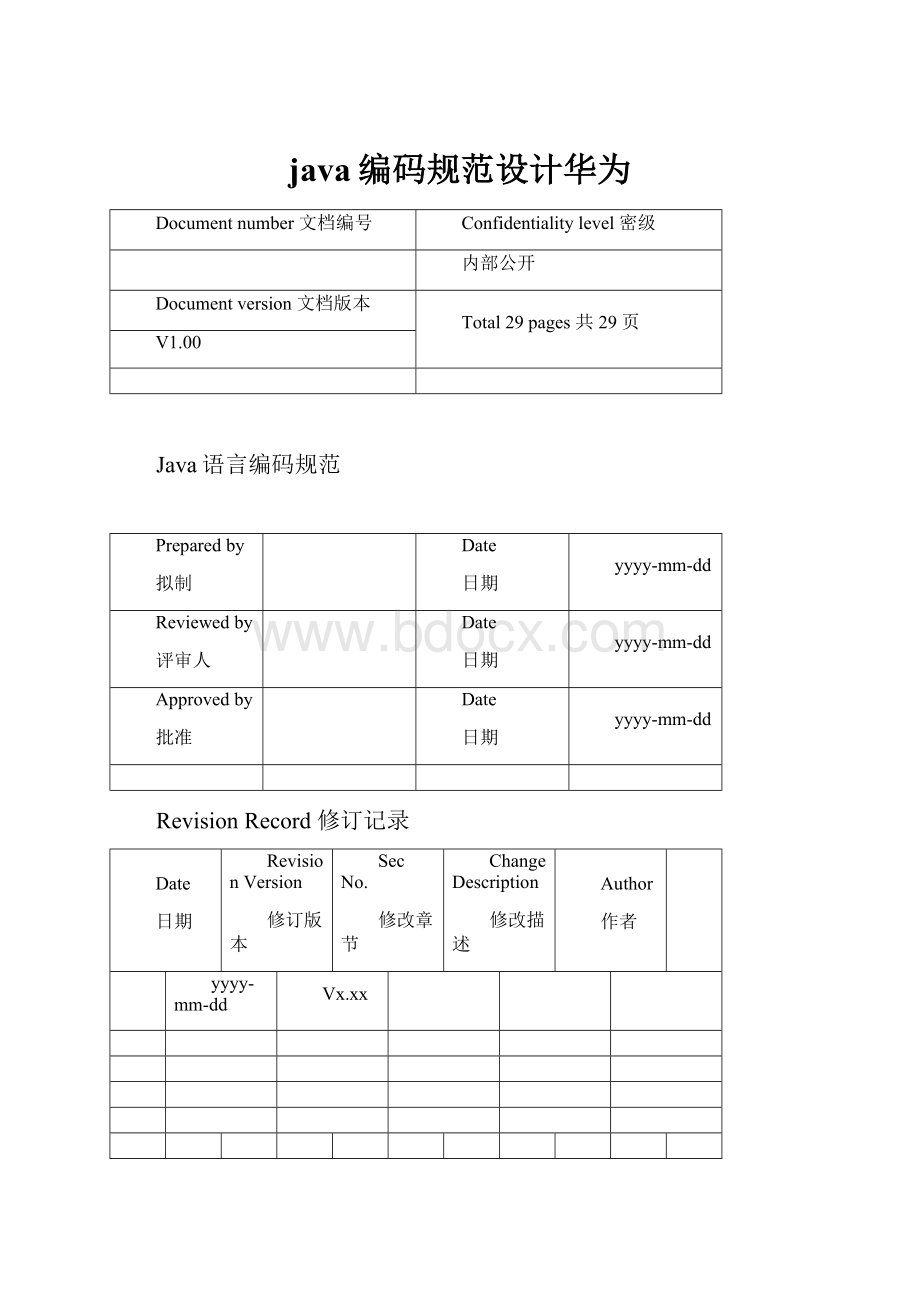 java编码规范设计华为.docx