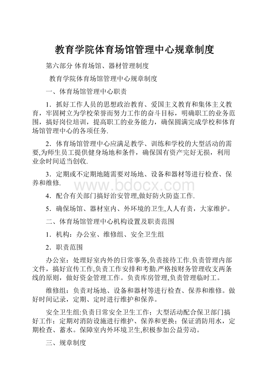 教育学院体育场馆管理中心规章制度.docx