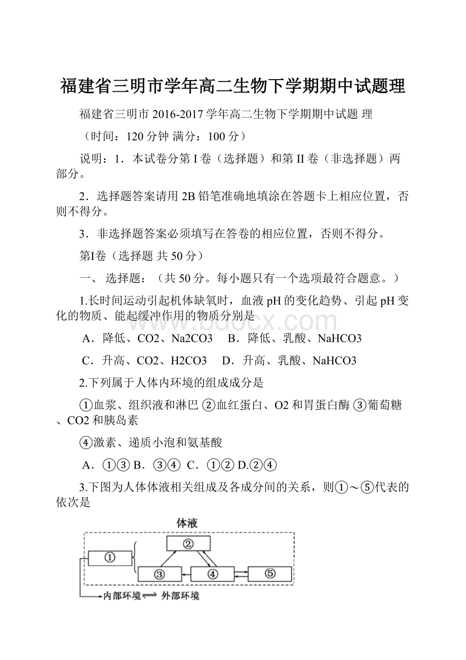 福建省三明市学年高二生物下学期期中试题理.docx