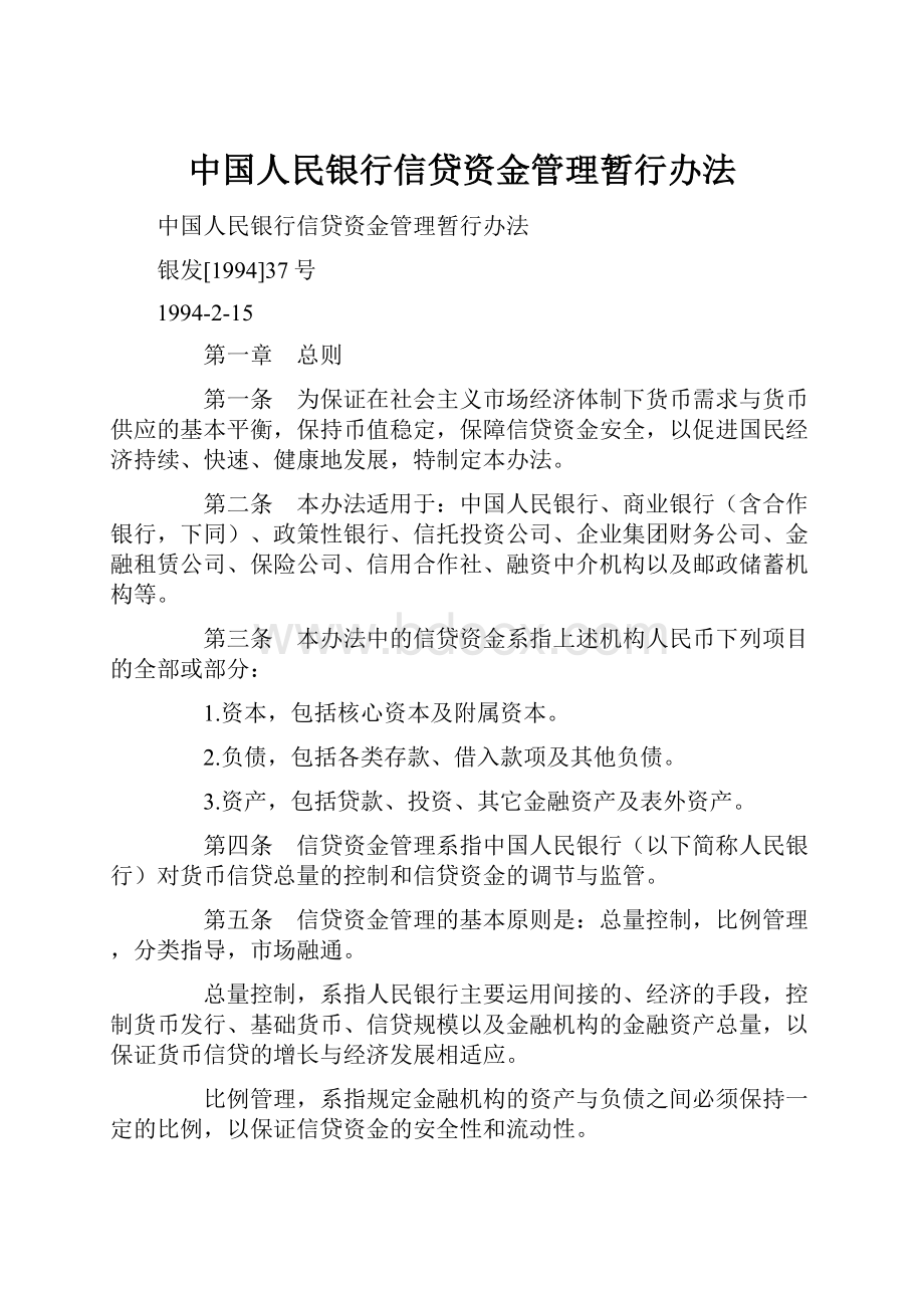 中国人民银行信贷资金管理暂行办法.docx