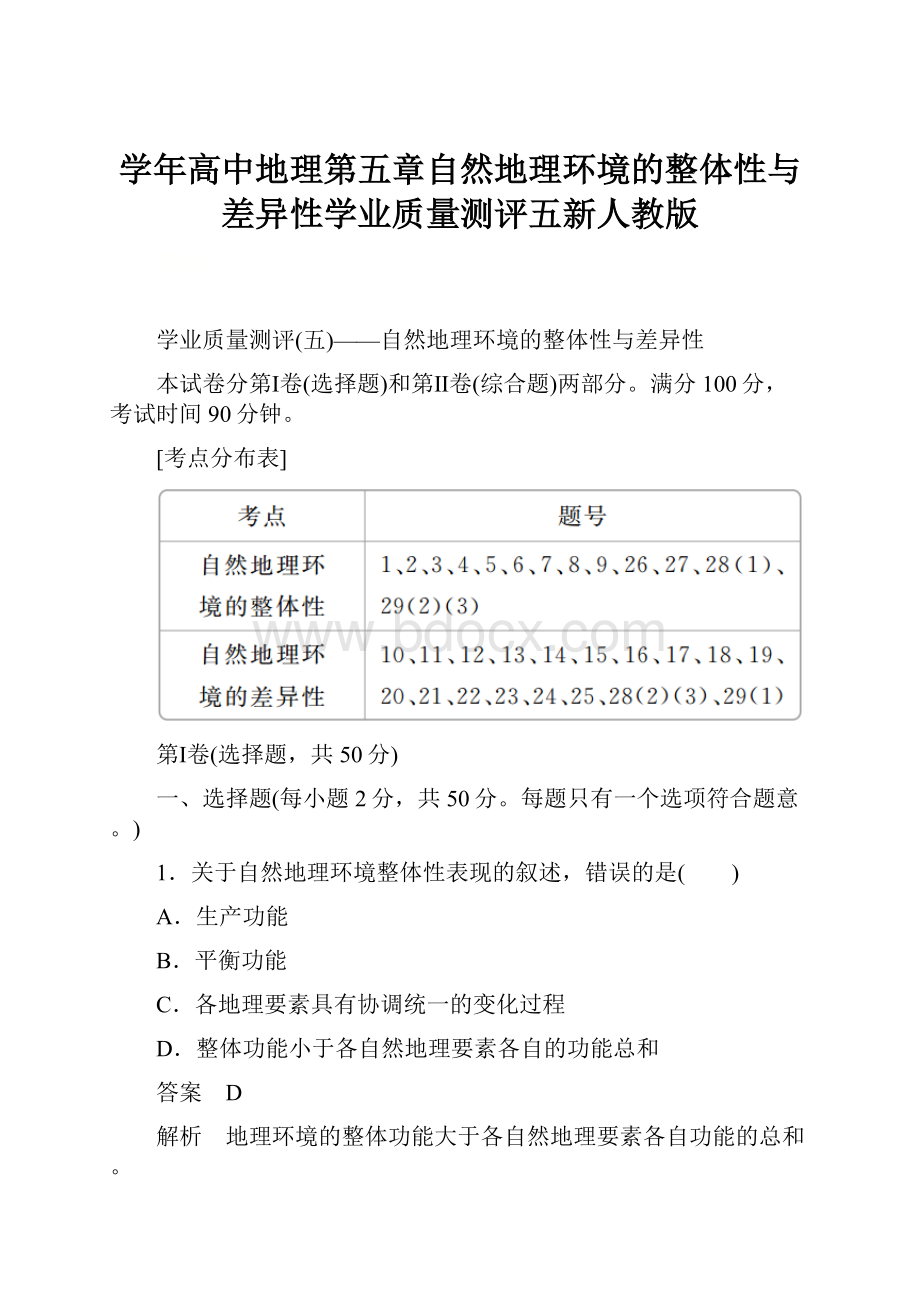 学年高中地理第五章自然地理环境的整体性与差异性学业质量测评五新人教版.docx