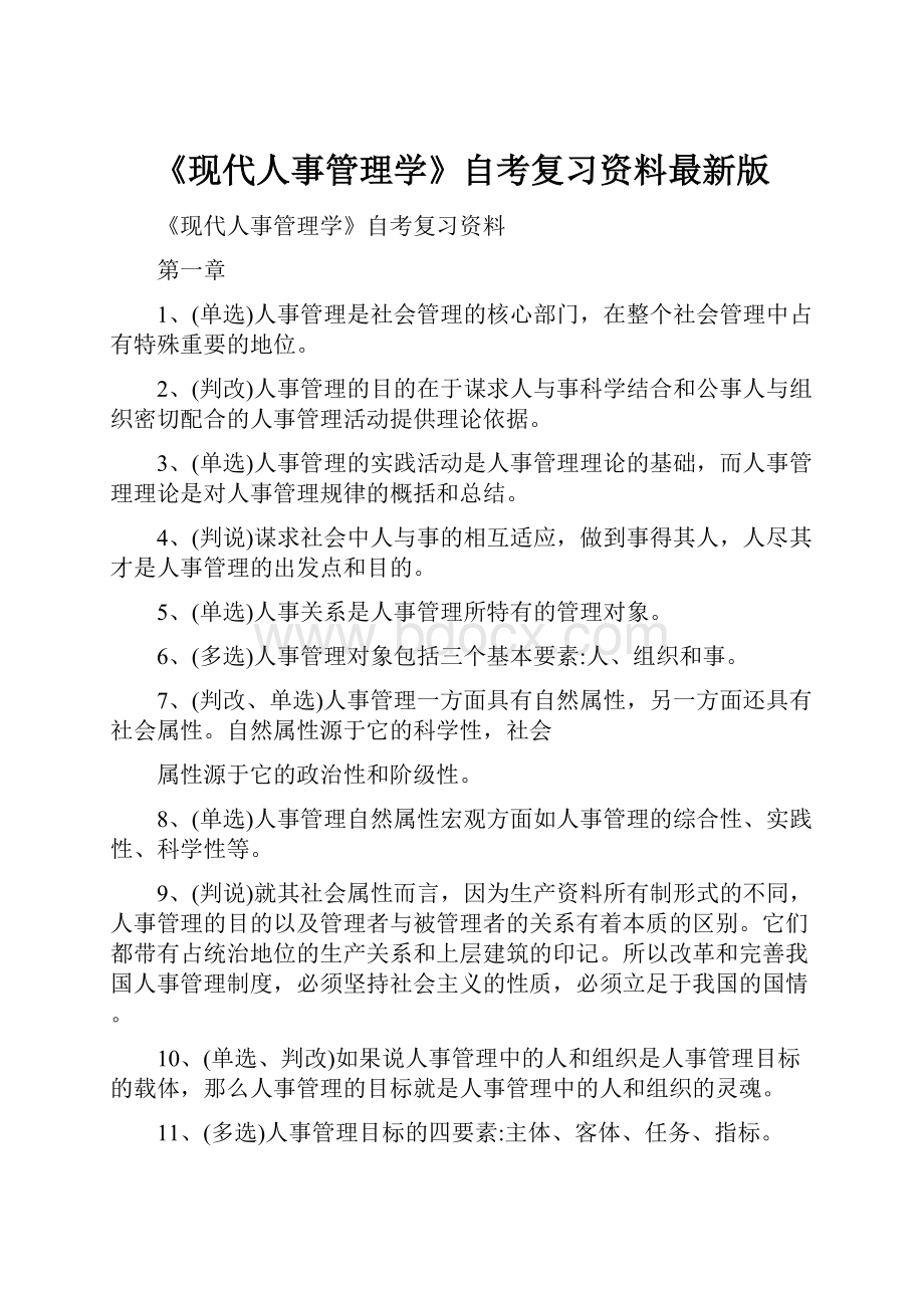 《现代人事管理学》自考复习资料最新版.docx