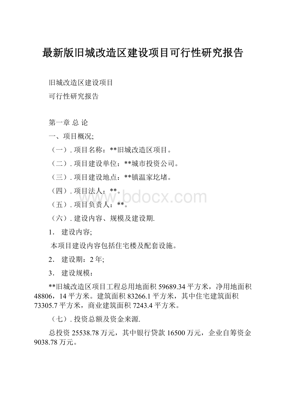 最新版旧城改造区建设项目可行性研究报告.docx