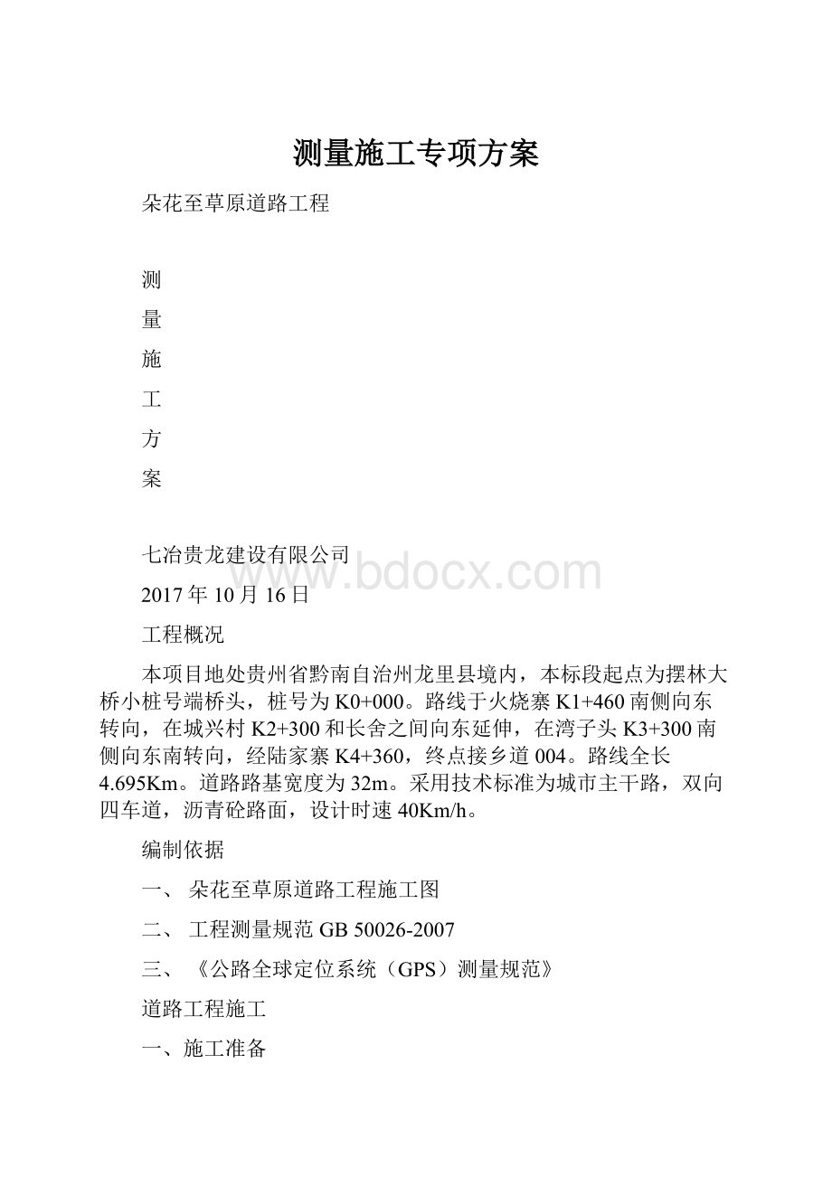 测量施工专项方案.docx_第1页