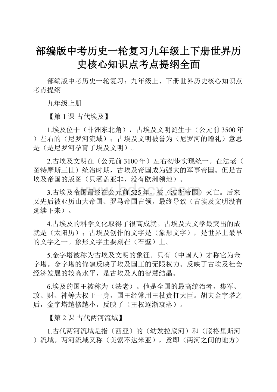 部编版中考历史一轮复习九年级上下册世界历史核心知识点考点提纲全面.docx_第1页