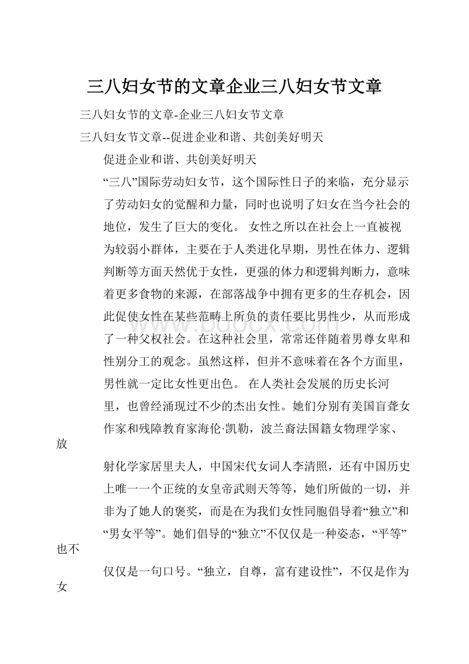 三八妇女节的文章企业三八妇女节文章.docx