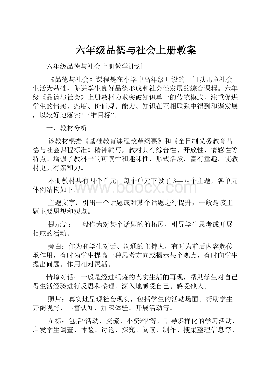 六年级品德与社会上册教案.docx