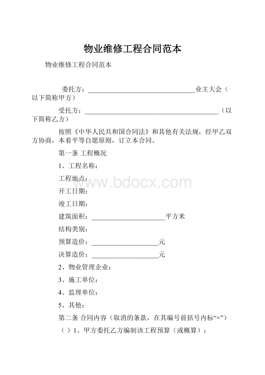 物业维修工程合同范本.docx