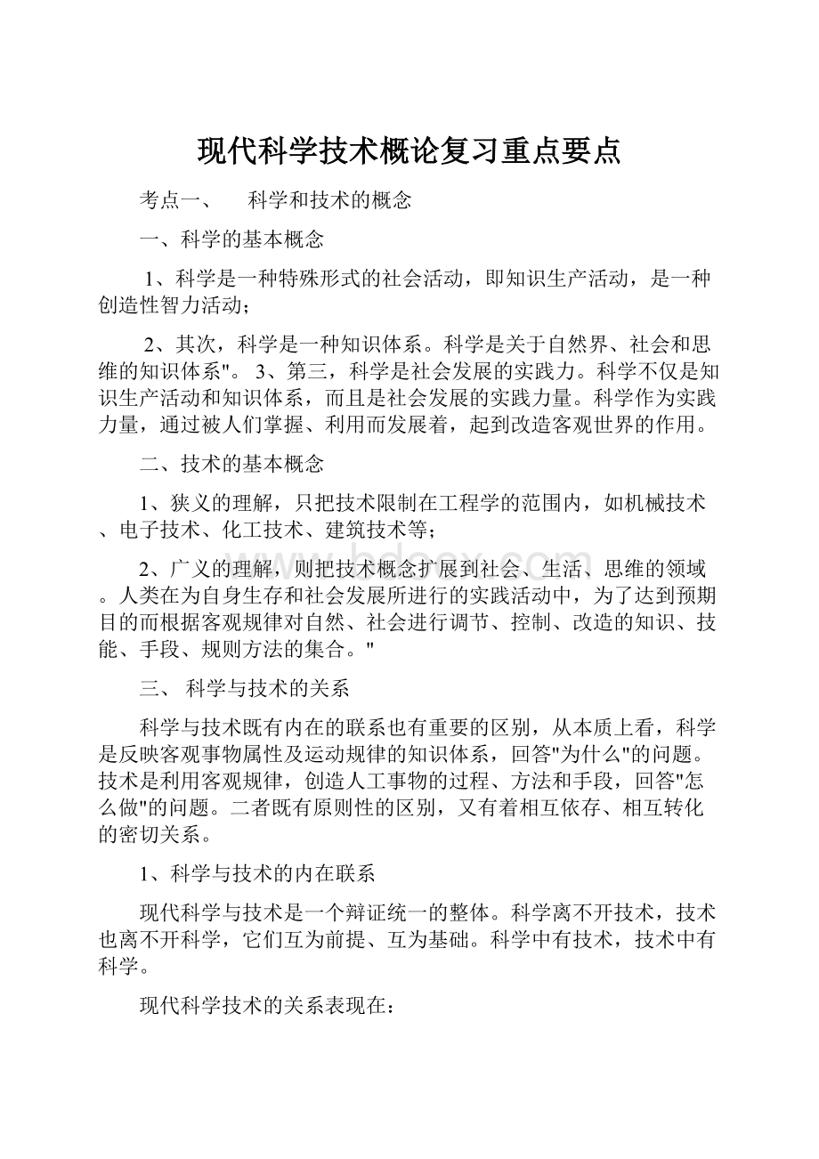 现代科学技术概论复习重点要点.docx