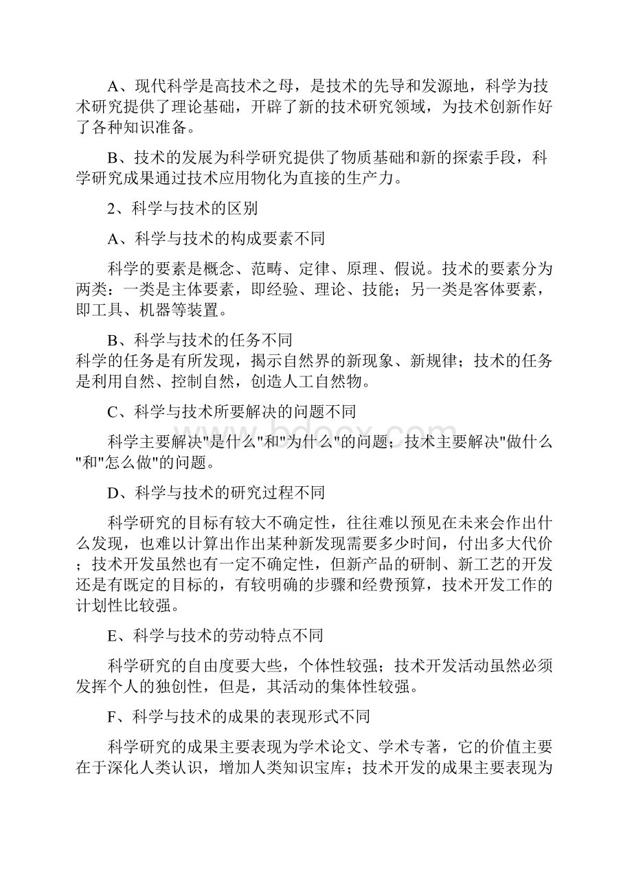 现代科学技术概论复习重点要点.docx_第2页