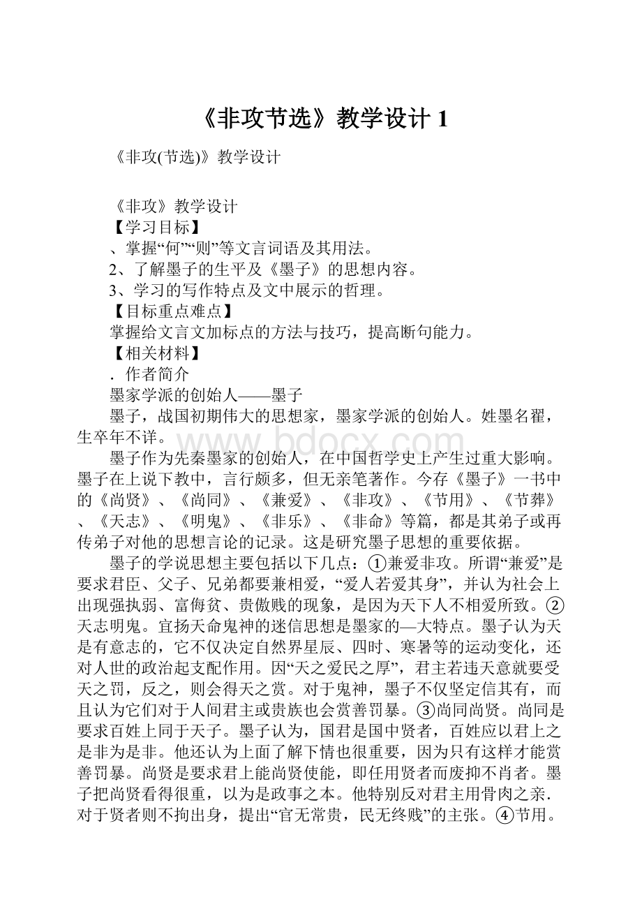 《非攻节选》教学设计1.docx