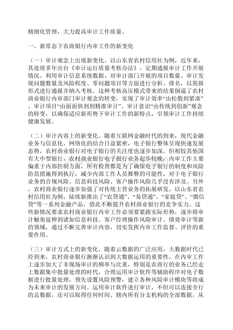 最新新常态下做好农村商业银行内审工作的几点思考范文.docx_第2页