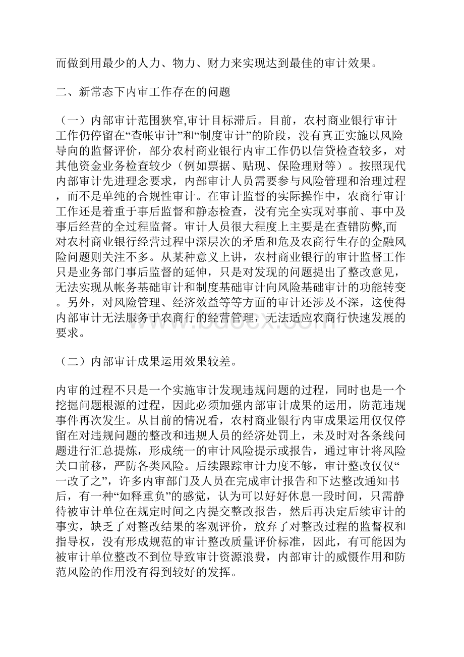 最新新常态下做好农村商业银行内审工作的几点思考范文.docx_第3页