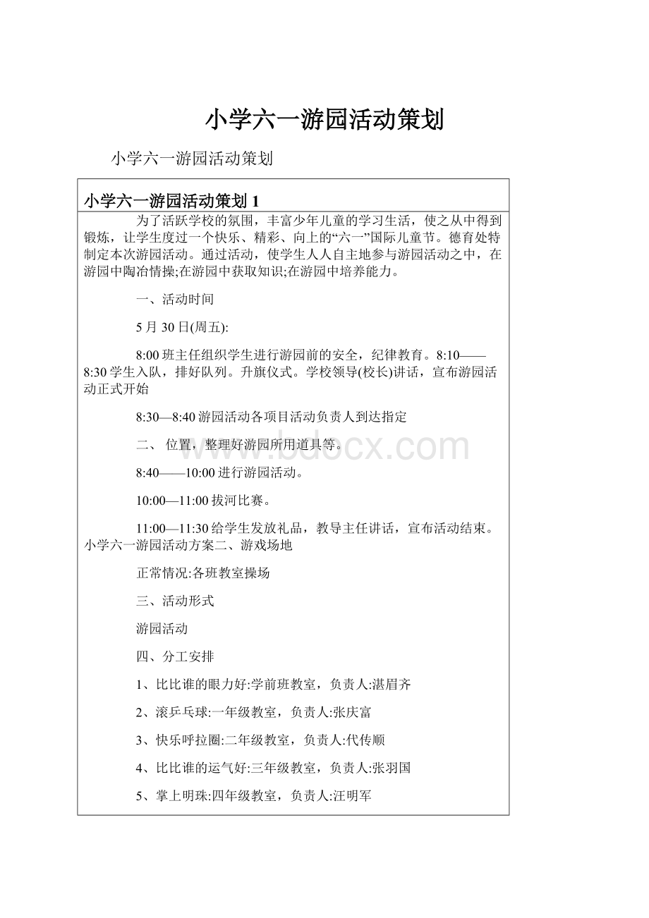 小学六一游园活动策划.docx