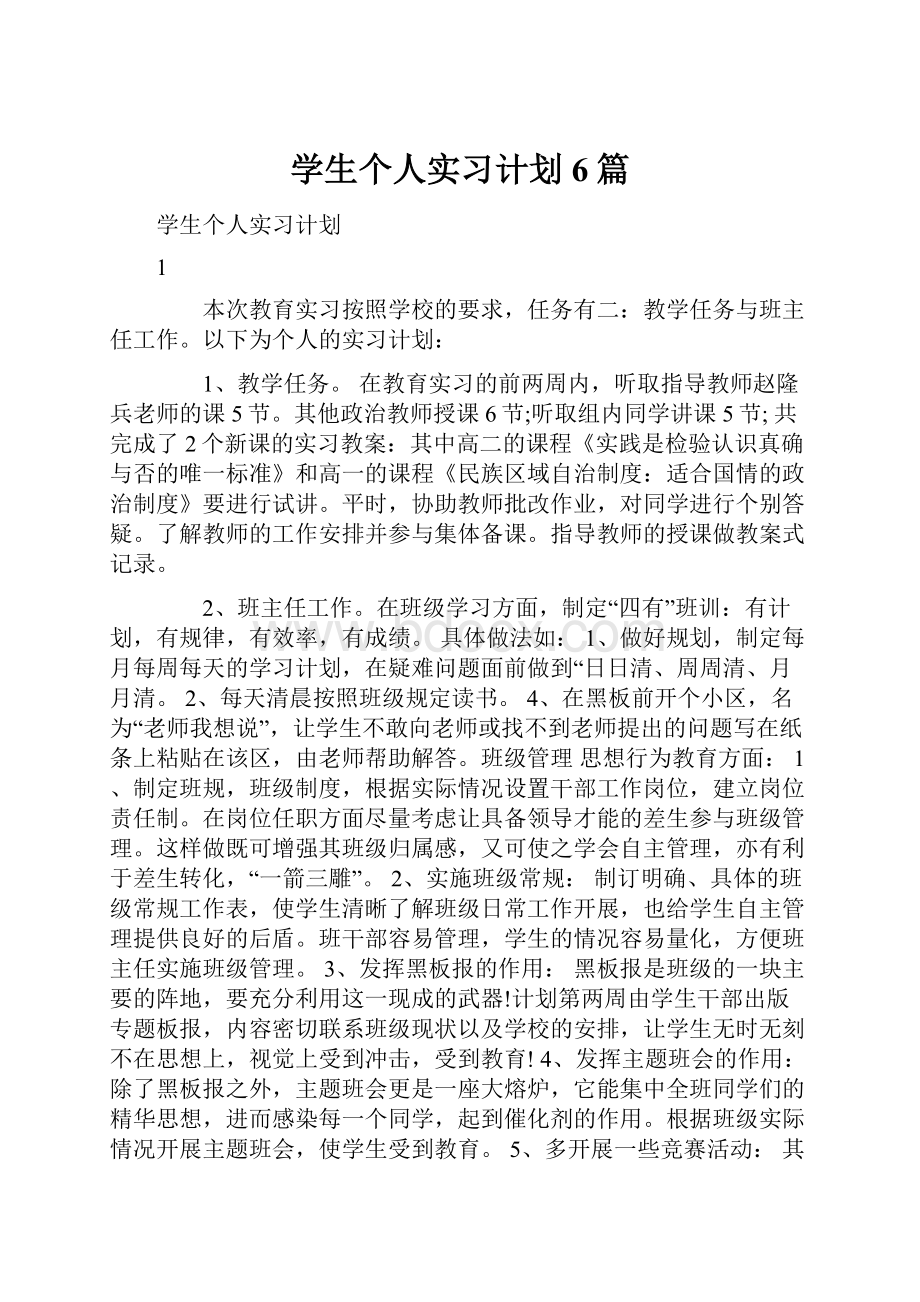 学生个人实习计划6篇.docx