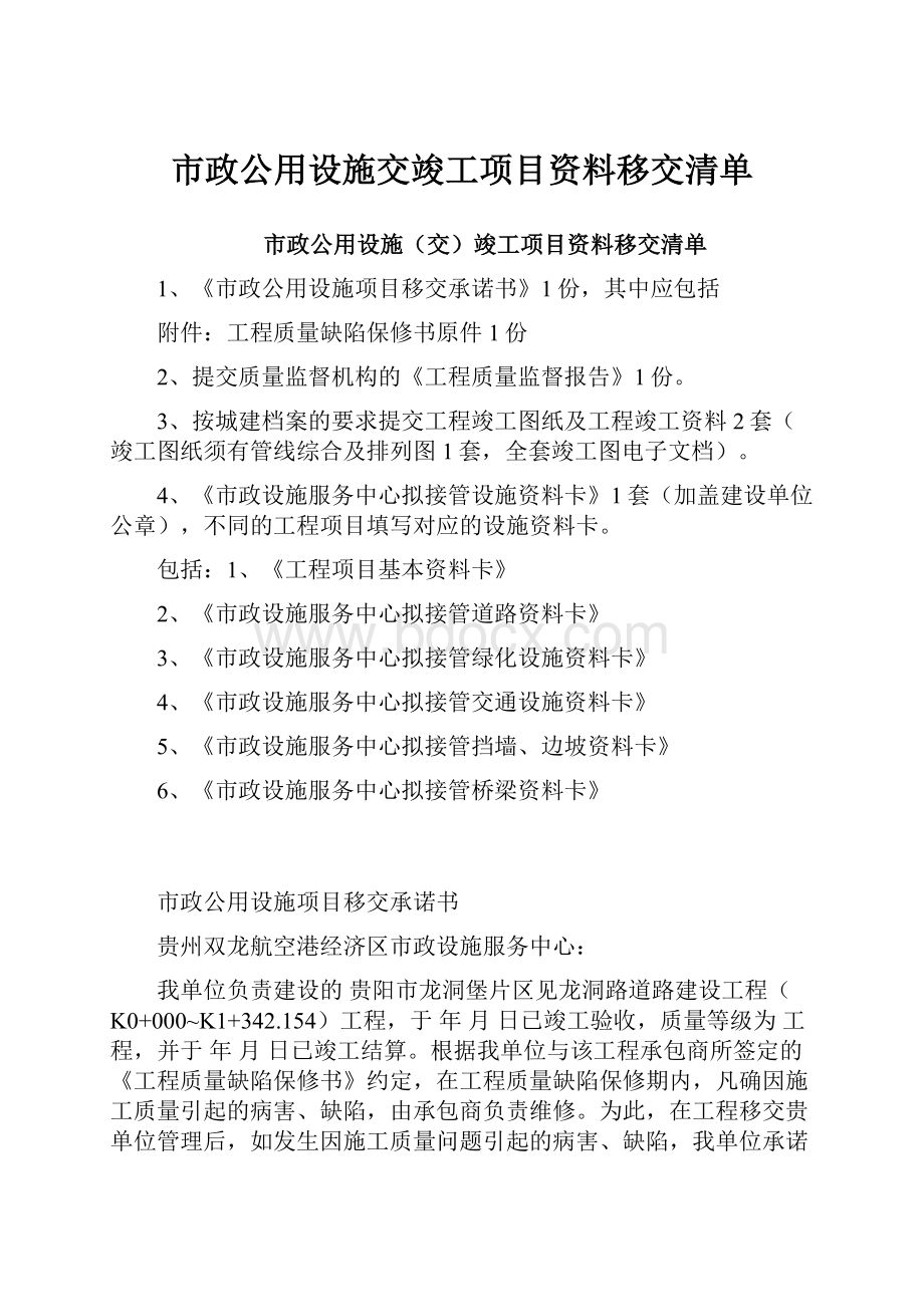 市政公用设施交竣工项目资料移交清单.docx