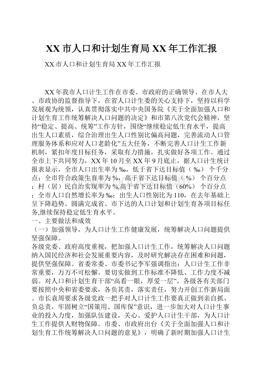 XX市人口和计划生育局XX年工作汇报.docx_第1页