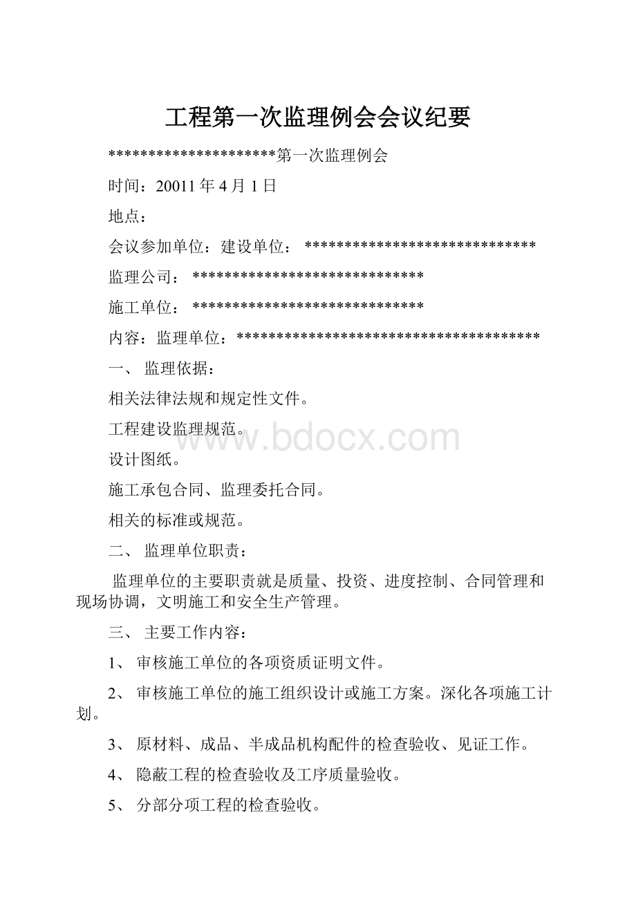 工程第一次监理例会会议纪要.docx