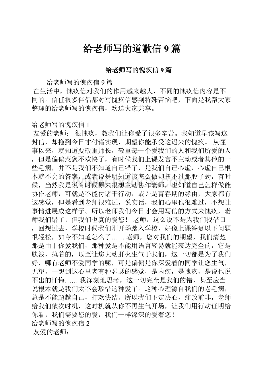 给老师写的道歉信9篇.docx