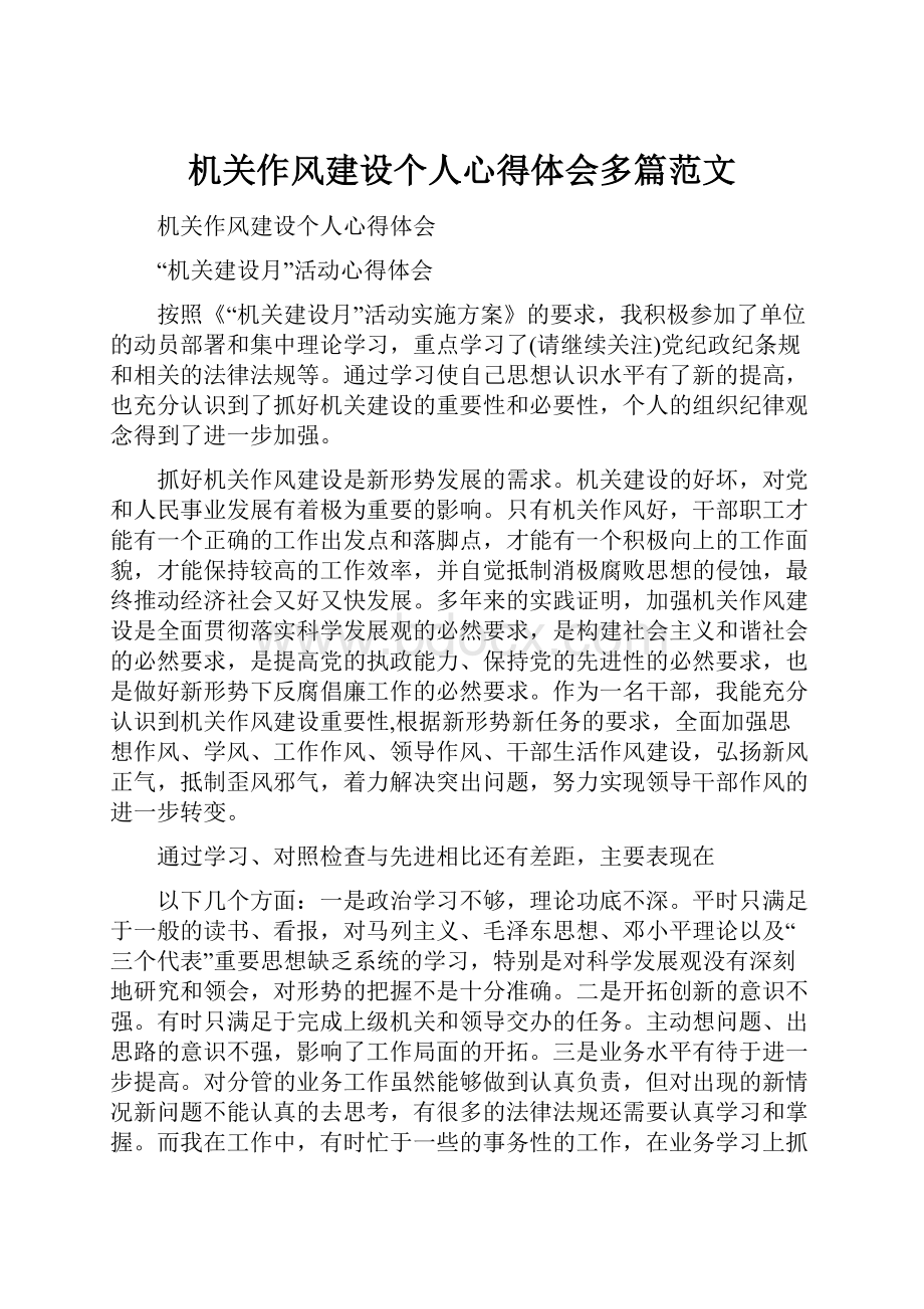 机关作风建设个人心得体会多篇范文.docx_第1页