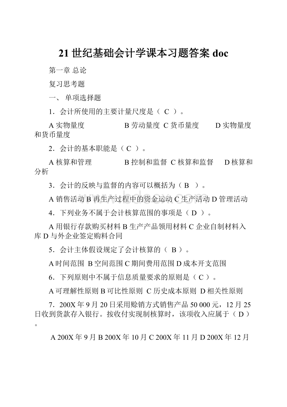 21世纪基础会计学课本习题答案doc.docx