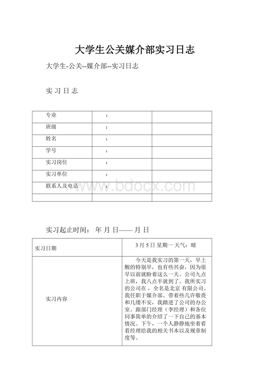 大学生公关媒介部实习日志.docx_第1页