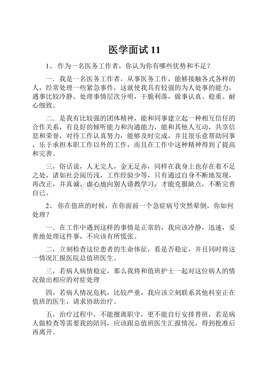 医学面试11.docx