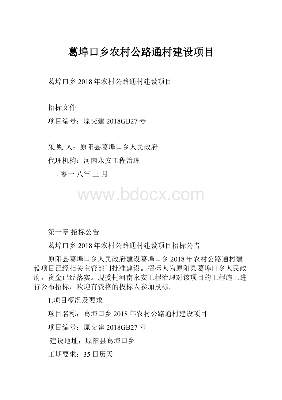 葛埠口乡农村公路通村建设项目.docx