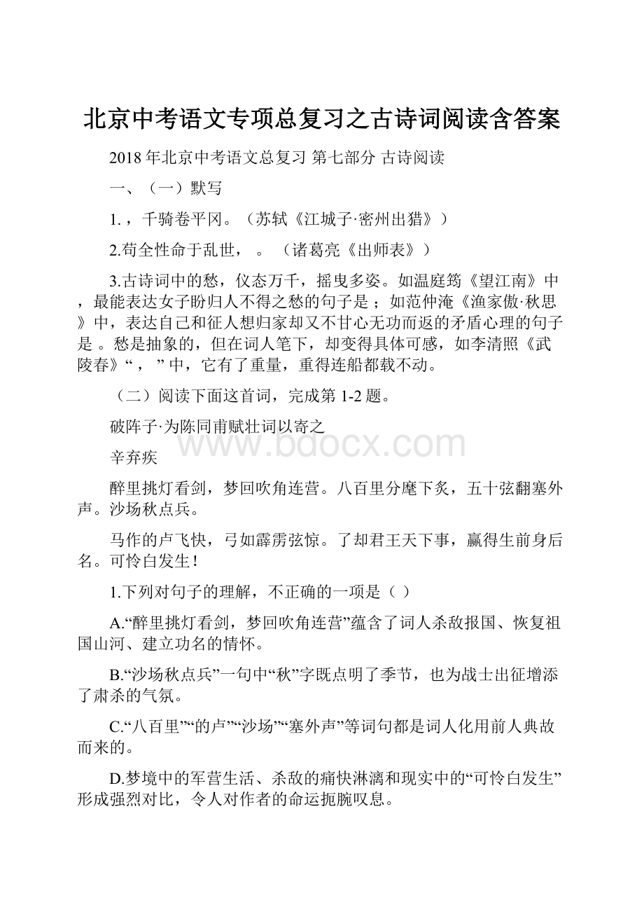 北京中考语文专项总复习之古诗词阅读含答案.docx