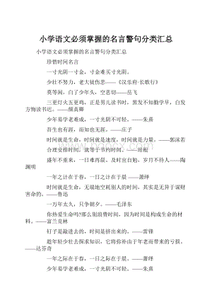 小学语文必须掌握的名言警句分类汇总.docx