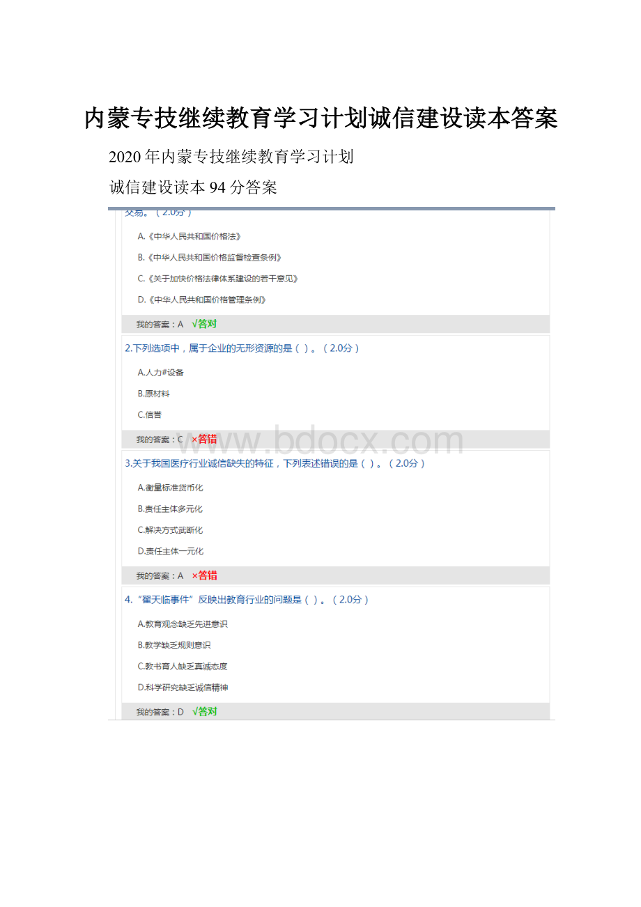 内蒙专技继续教育学习计划诚信建设读本答案.docx_第1页