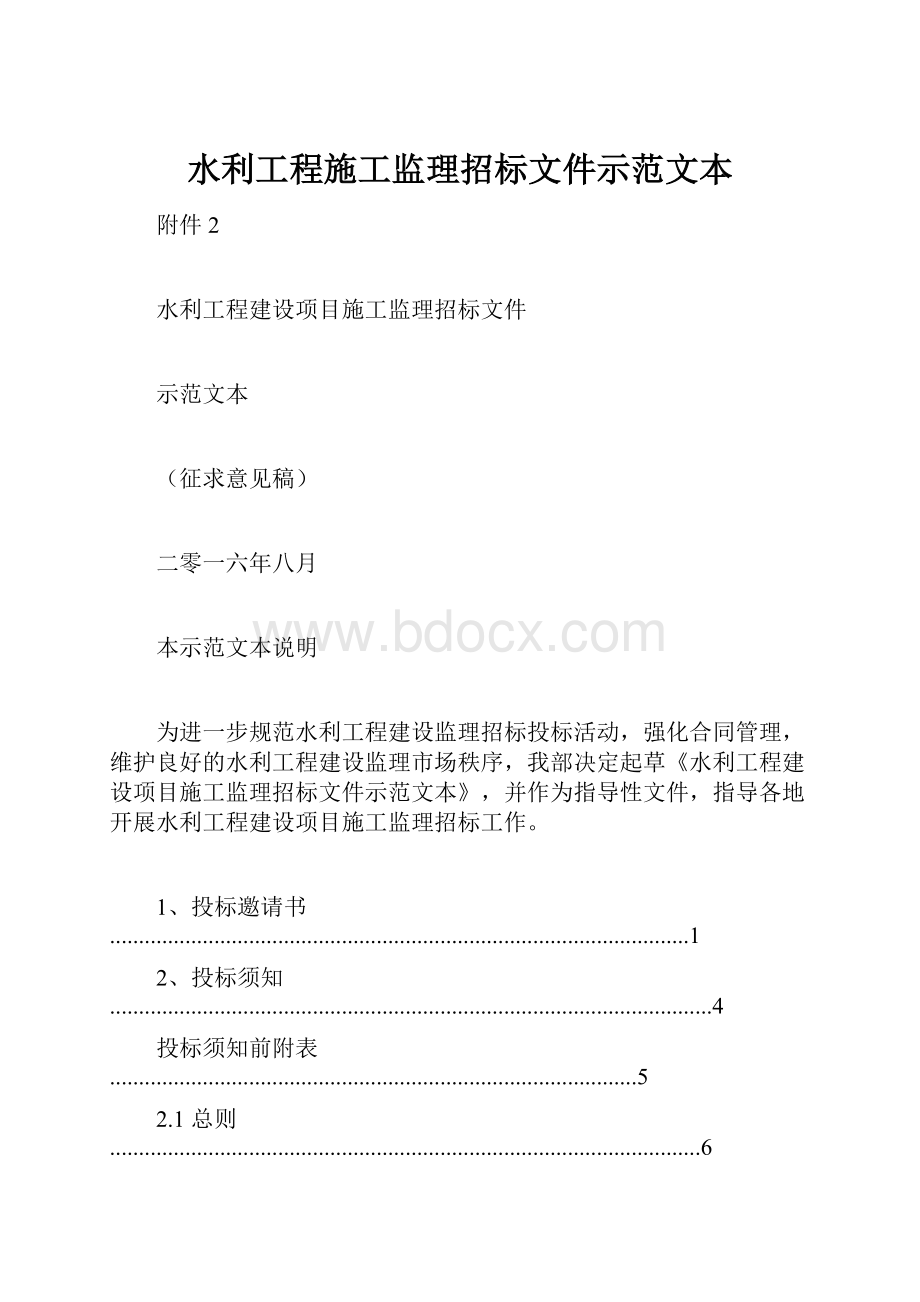 水利工程施工监理招标文件示范文本.docx