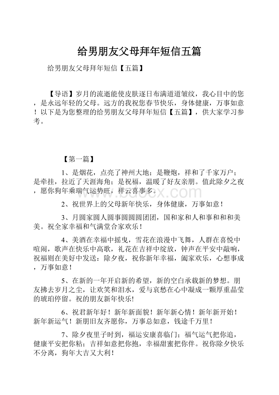 给男朋友父母拜年短信五篇.docx_第1页