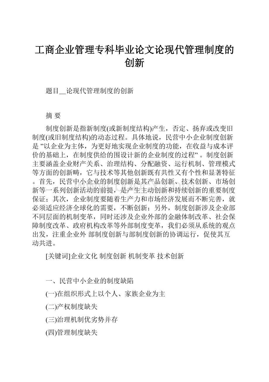 工商企业管理专科毕业论文论现代管理制度的创新.docx