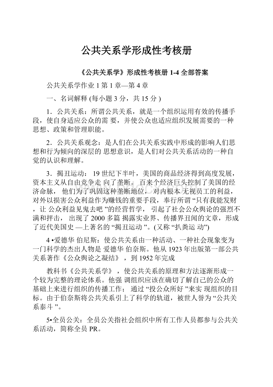 公共关系学形成性考核册.docx_第1页