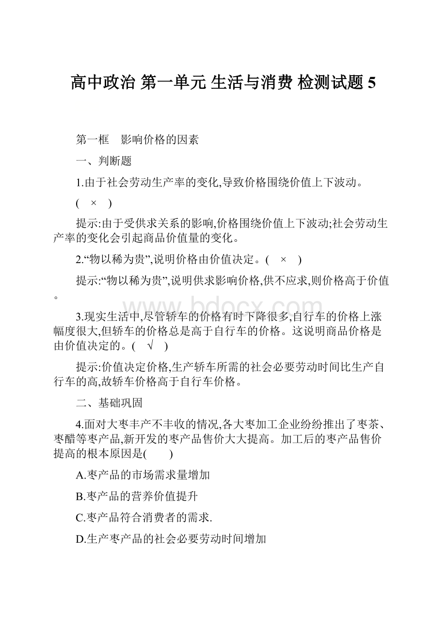 高中政治 第一单元 生活与消费检测试题 5.docx_第1页