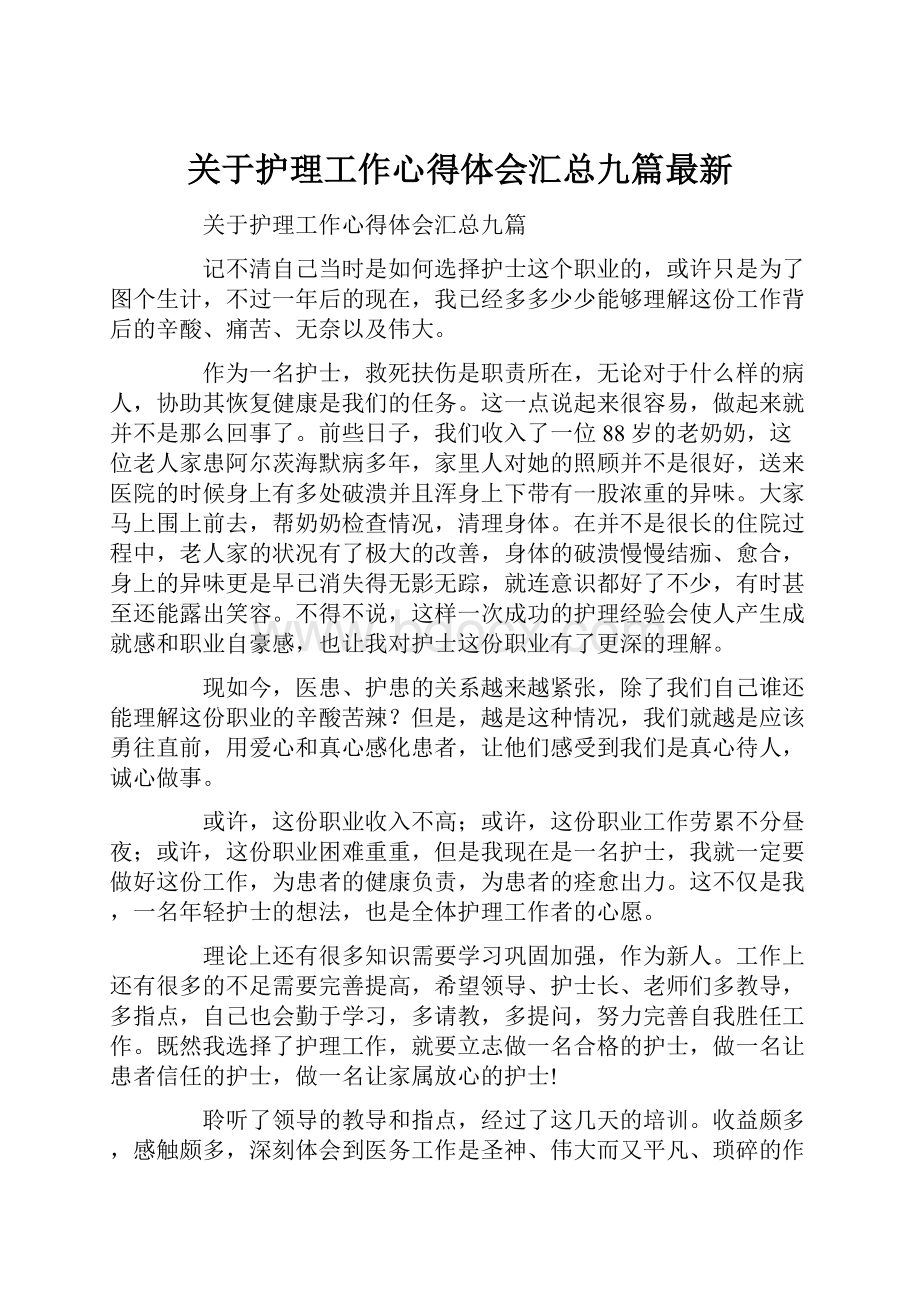 关于护理工作心得体会汇总九篇最新.docx_第1页