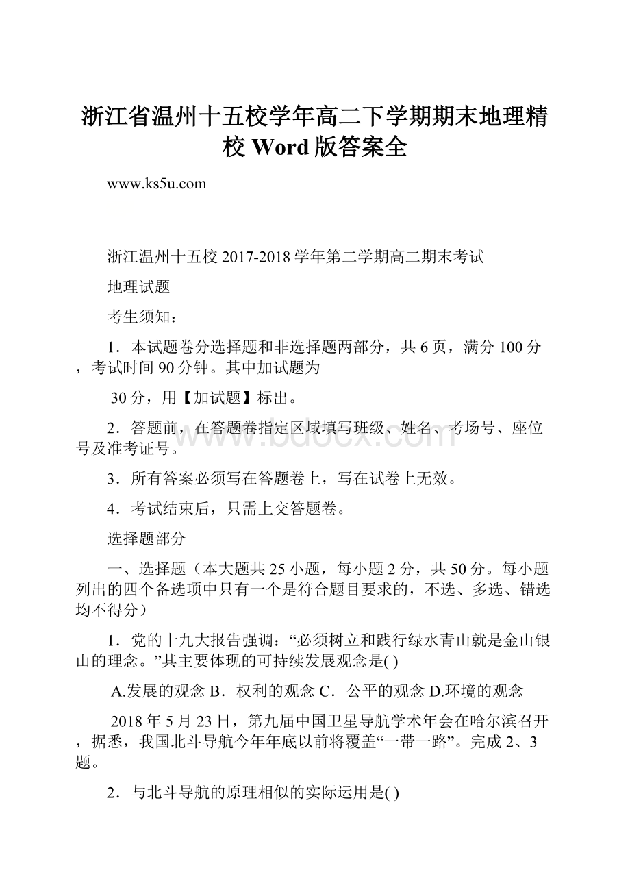 浙江省温州十五校学年高二下学期期末地理精校 Word版答案全.docx_第1页