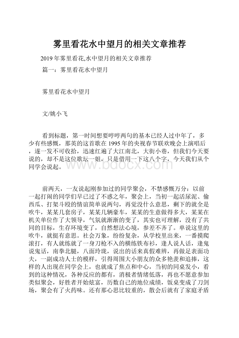 雾里看花水中望月的相关文章推荐.docx