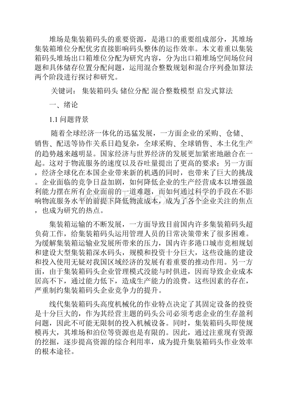 集装箱码头堆场出口箱堆放位置分配问题.docx_第2页