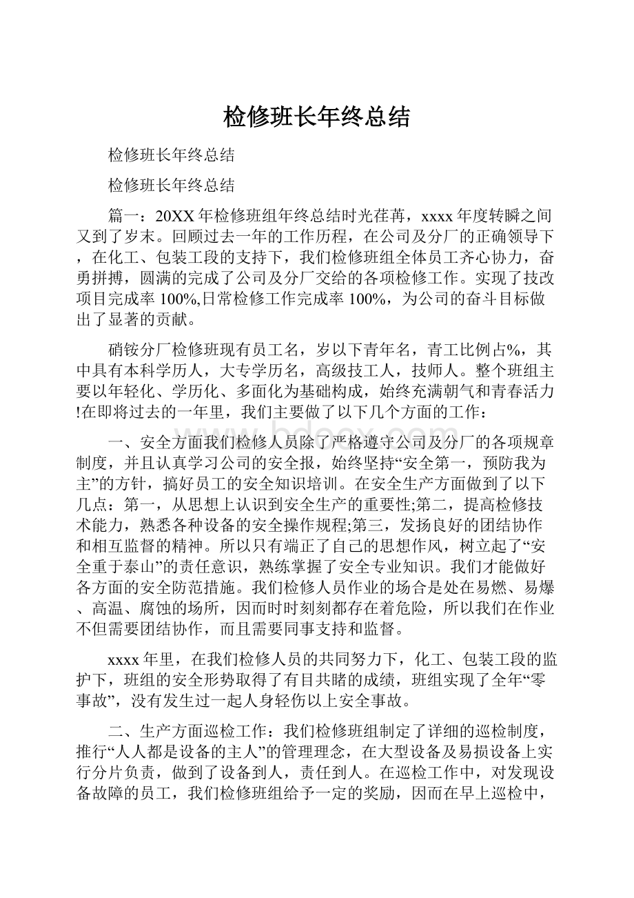 检修班长年终总结.docx_第1页